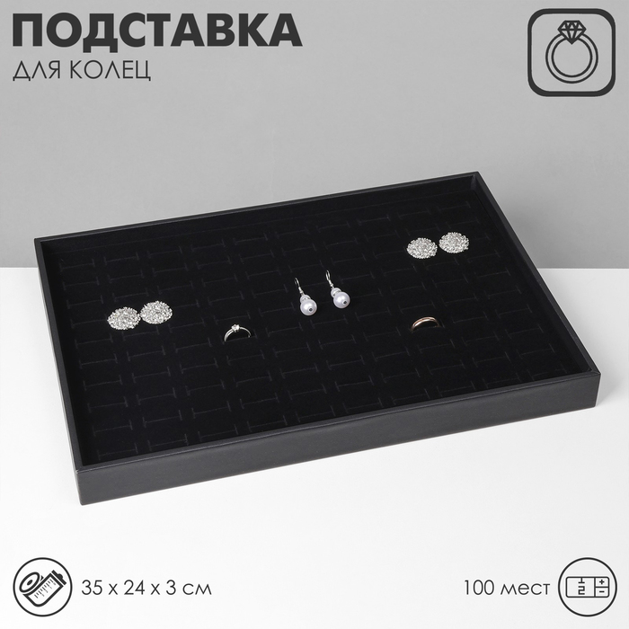 

Подставка под кольца 100 мест, флок, 35×24×3 см, цвет чёрный