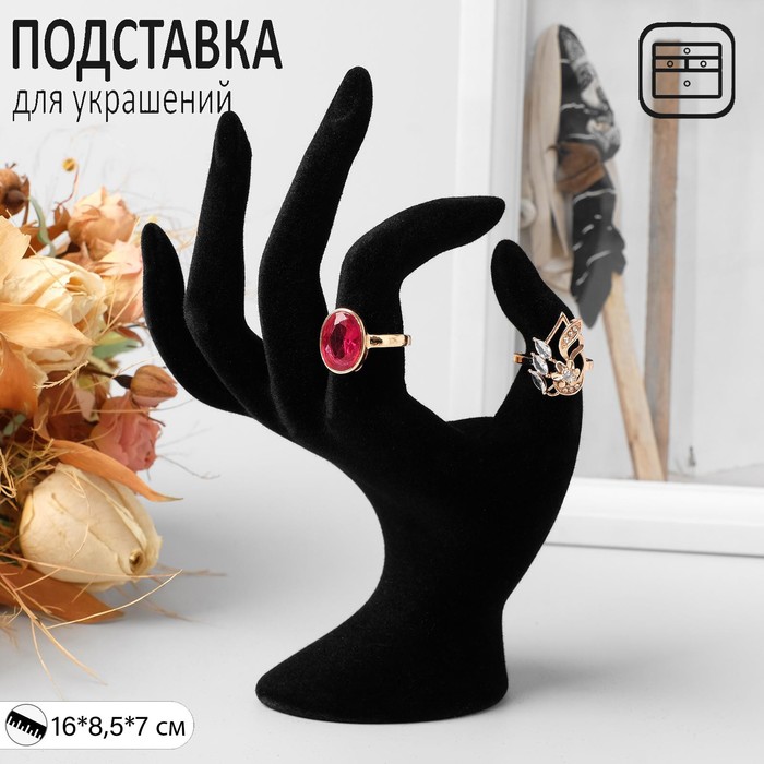 

Подставка для украшений «Рука» 8,5×7×16 см, цвет чёрный