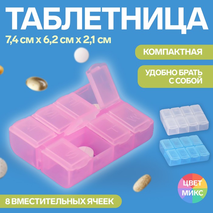 Таблетница, английские буквы, 8 секций, цвет МИКС