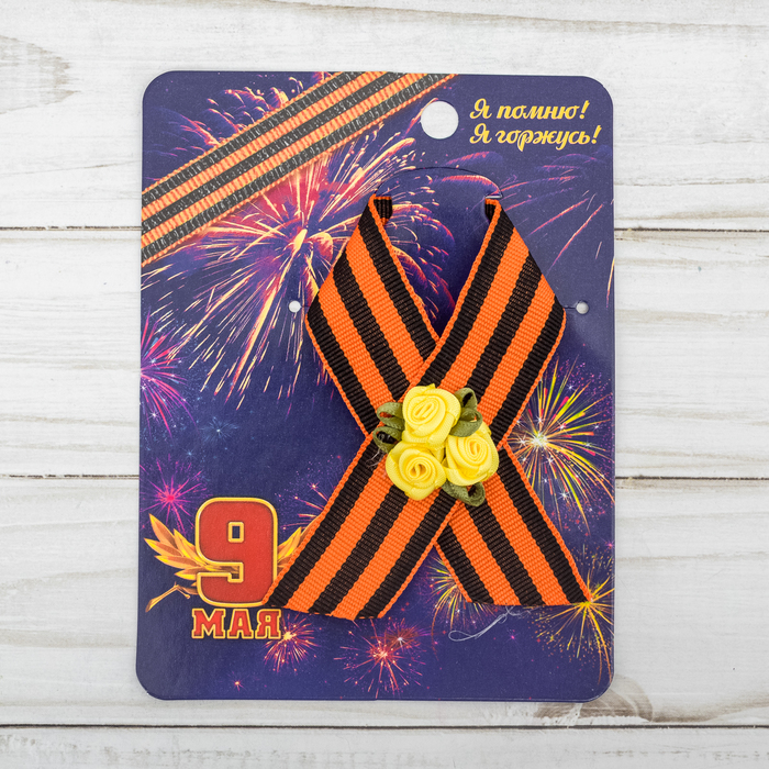 Лента с желтыми цветами "9 Мая"