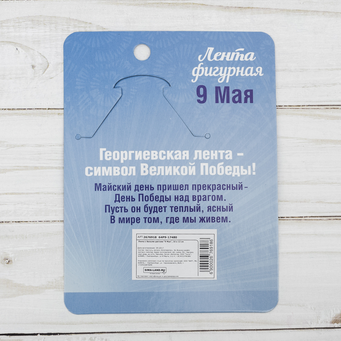 Лента с белыми цветами "9 Мая"