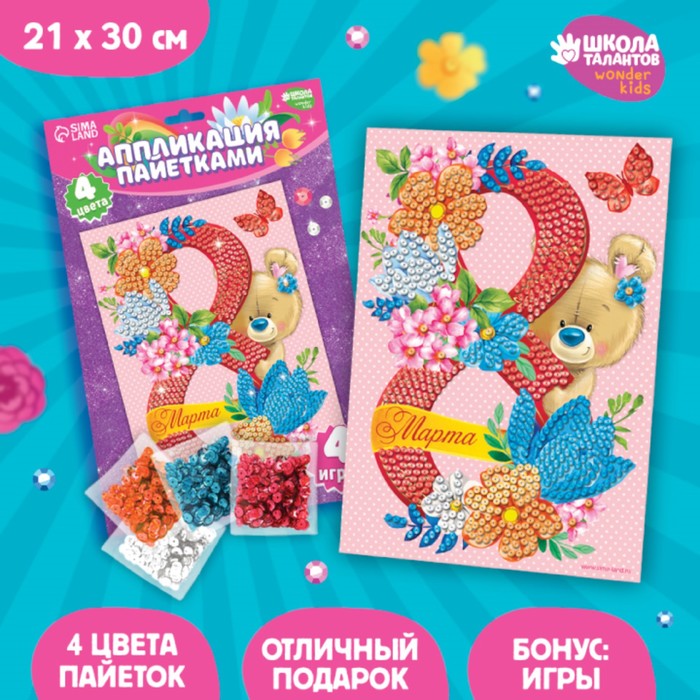 Аппликация пайетками "С 8 марта" Мишка + 4 цвета паейток по 7 грамм