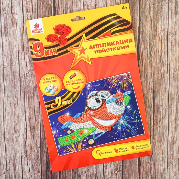 Аппликация пайетками "С 9 мая" Самолетик + 4 цвета паейток по 7 грамм