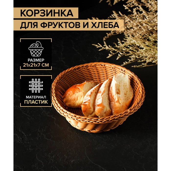 Корзинка для фруктов и хлеба Доляна «Капучино», 21×7 см цена и фото