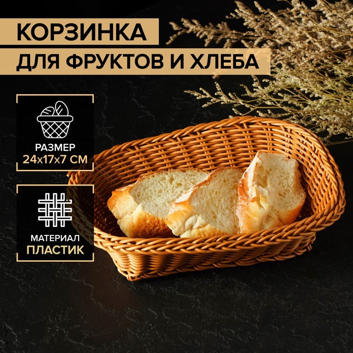 Корзинка для фруктов и хлеба Доляна «Капучино», 24×17×7 см корзинка универсальная доляна 17 5×20×7 5 см цвет чёрный