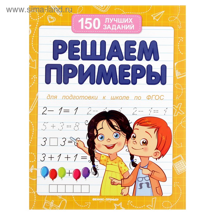 

Решаем примеры для подготовки к школе. Белых В. А.