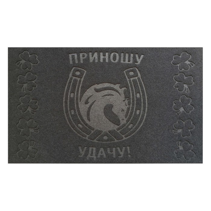 Коврик фигурный "Приношу удачу" 45х75 см