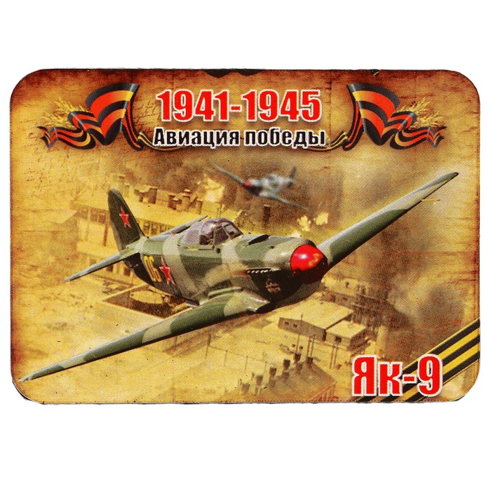 Магнит сборный деревянный "9 мая, авиация победы Як-9", 6х4см