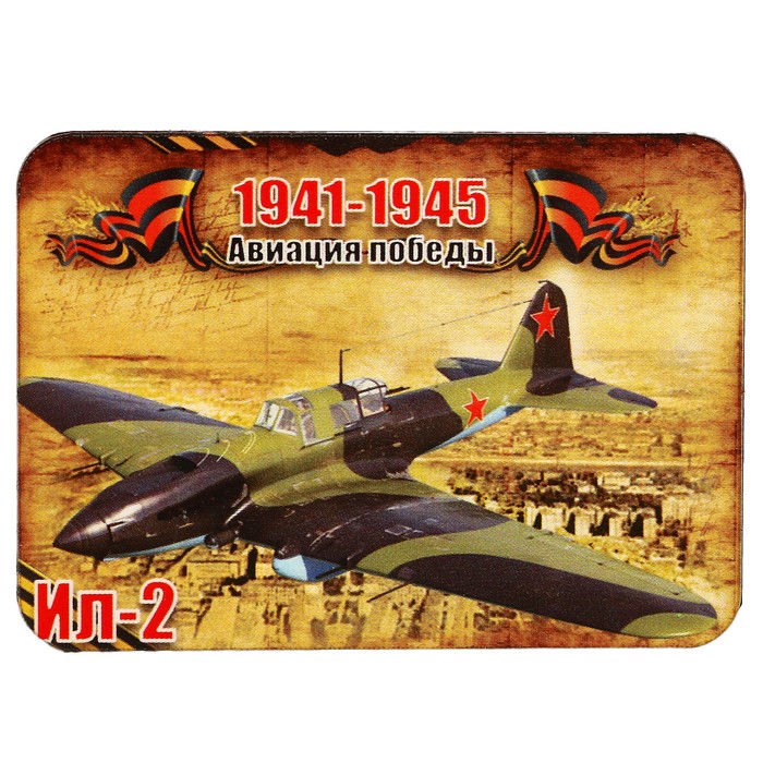 Магнит сборный деревянный "9 мая, авиация победы Ил-2", 6х4см