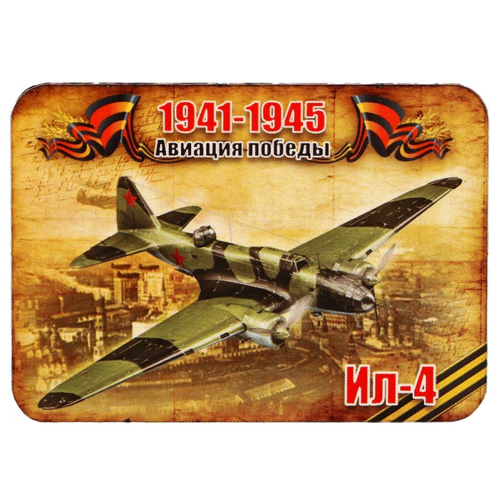 Магнит сборный деревянный "9 мая, авиация победы Ил-4", 6х4см