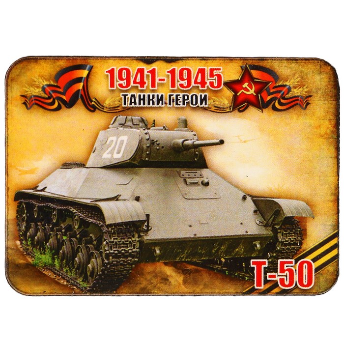 Магнит сборный деревянный "9 мая, танки герои Т-50", 6х4см