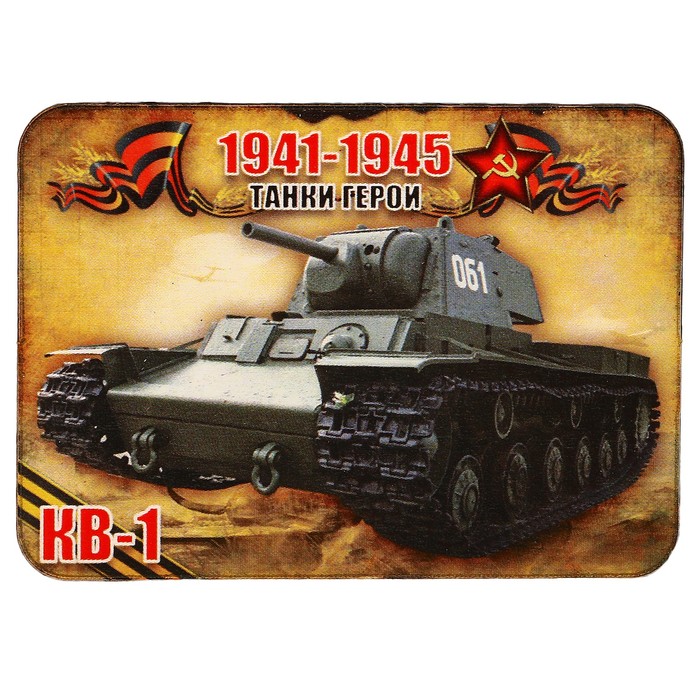 Магнит сборный деревянный "9 мая, танки герои КВ-1", 6х4см