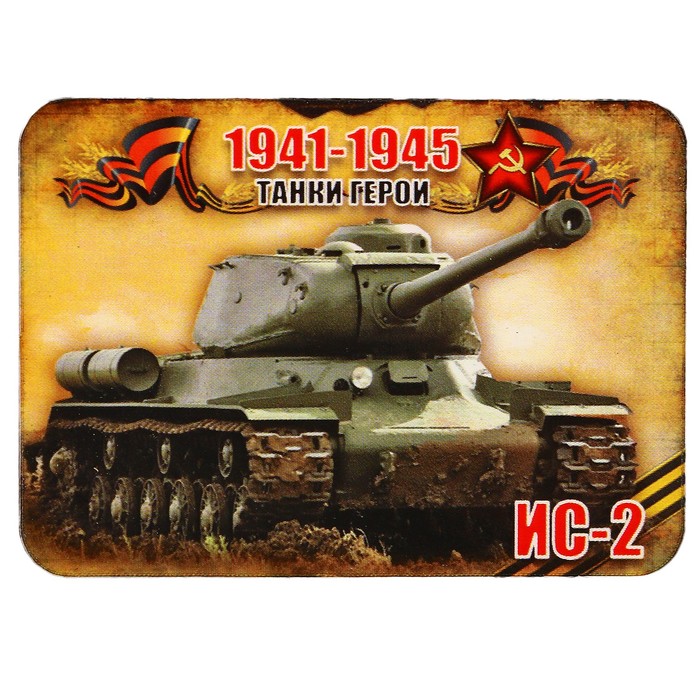 Магнит сборный деревянный "9 мая, танки герои ИС-2", 6х4см