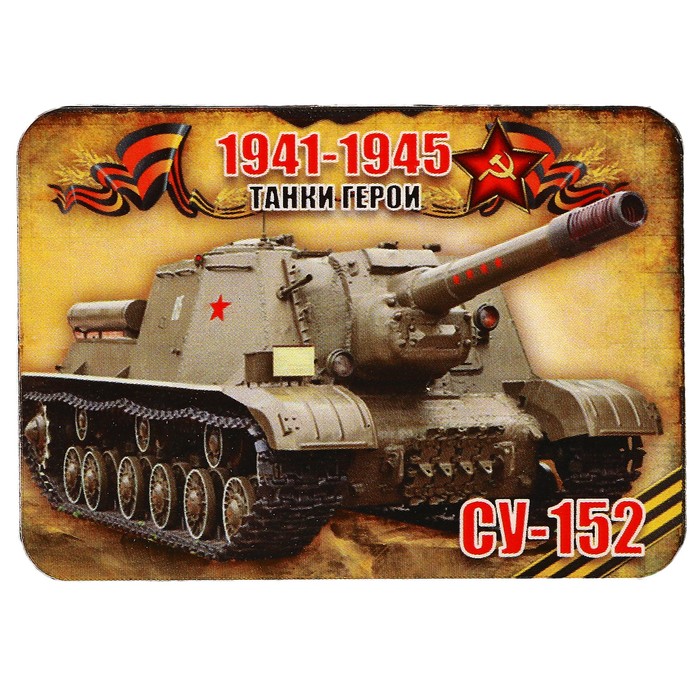 Магнит сборный деревянный "9 мая, танки герои СУ-152", 6х4см