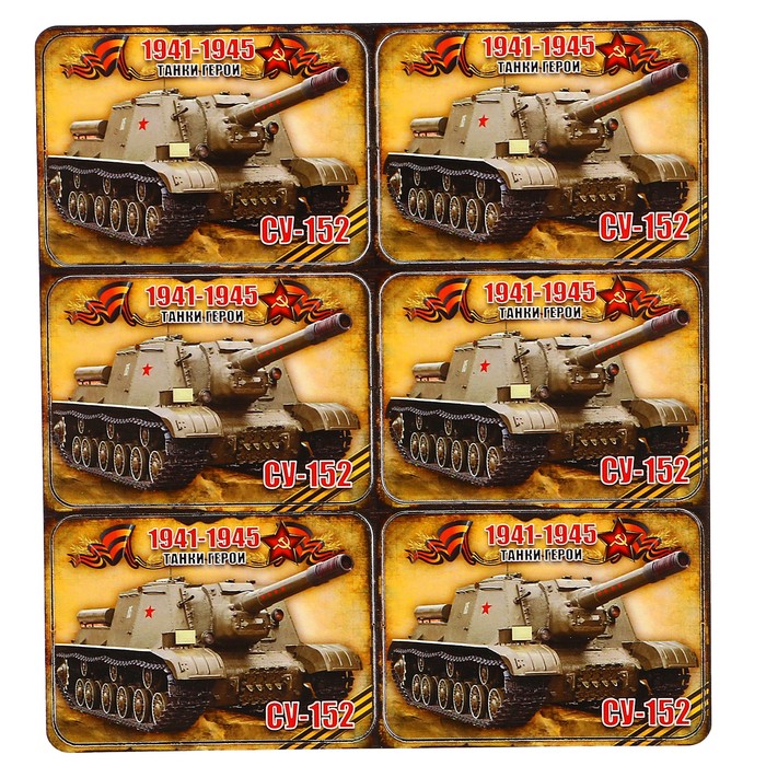 Магнит сборный деревянный "9 мая, танки герои СУ-152", 6х4см