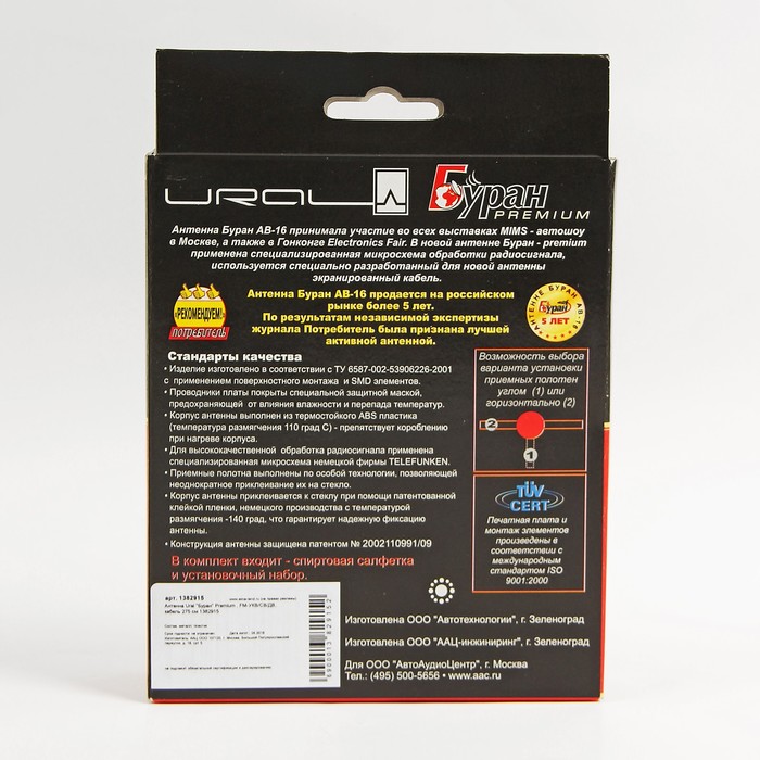 Антенна Ural "Буран" Premium , FM-УКВ/СВ/ДВ, кабель 275 см УЦЕНКА