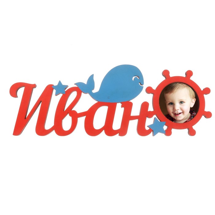 Фоторамка "Иван"