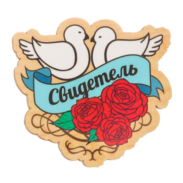 Значок "Свидетель"