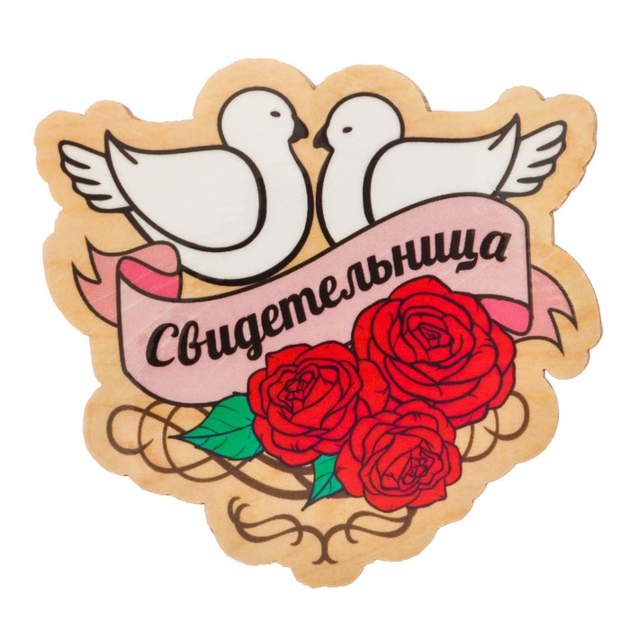 Значок "Свидетельница"