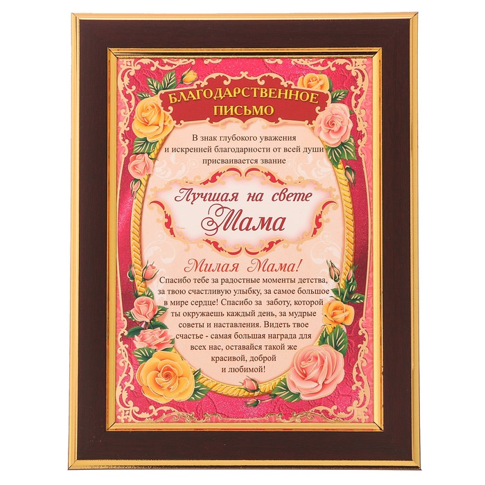 Диплом в рамке "Лучшая на свете мама"