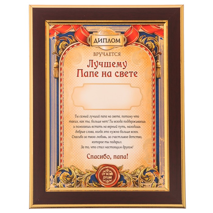 Диплом в рамке "Лучшему папе на свете"