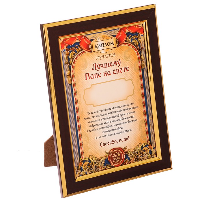 Диплом в рамке "Лучшему папе на свете"