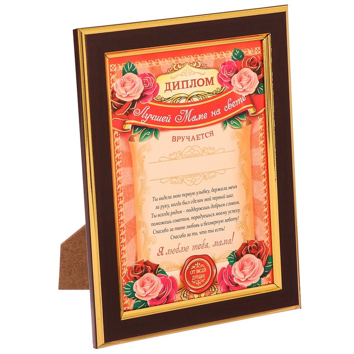 Диплом в рамке "Лучшей маме на свете"