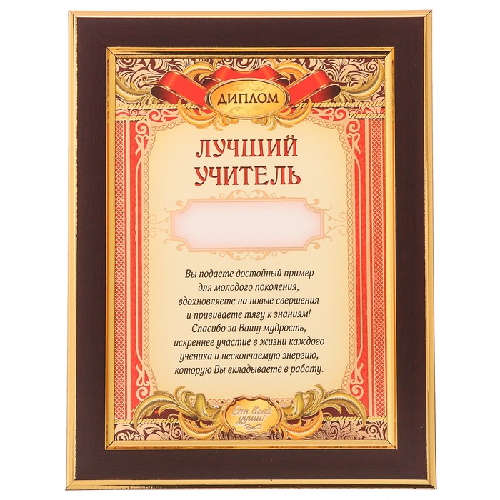 Диплом в рамке "Лучший учитель"