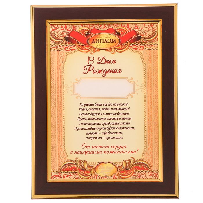 Диплом в рамке "С Днем Рождения"