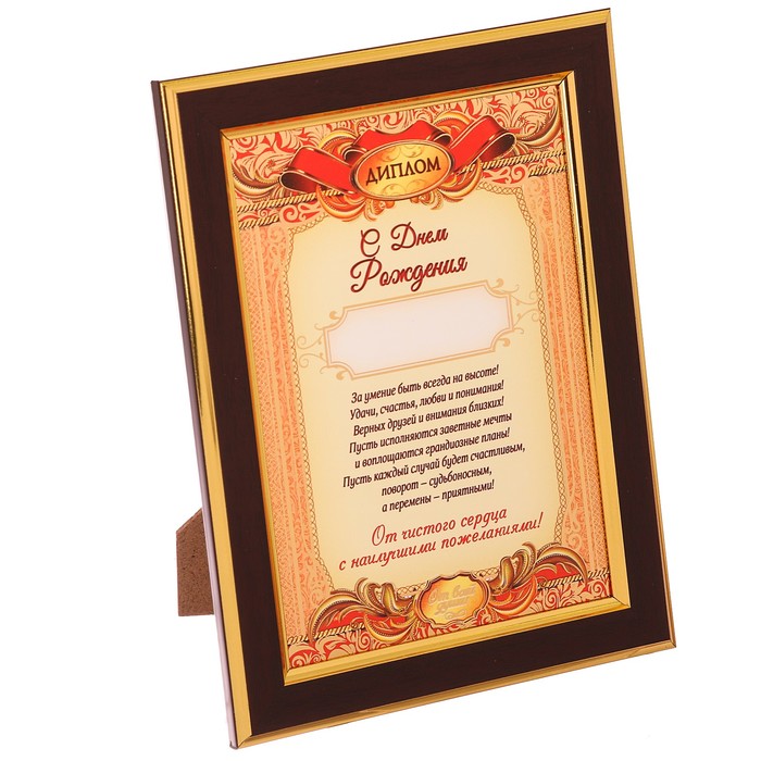 Диплом в рамке "С Днем Рождения"