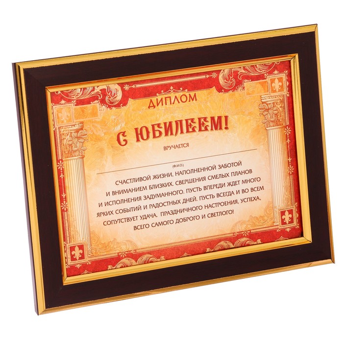 Диплом в рамке "С Юбилеем!"
