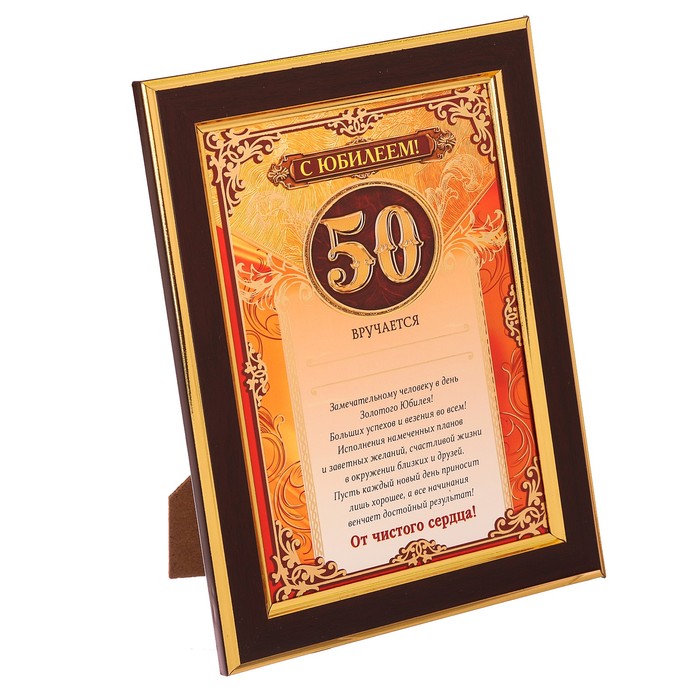 Диплом в рамке "С Юбилеем!" 50 лет