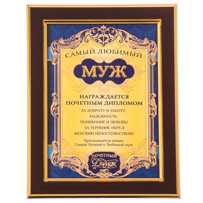 Диплом в рамке "Самый любимый муж"