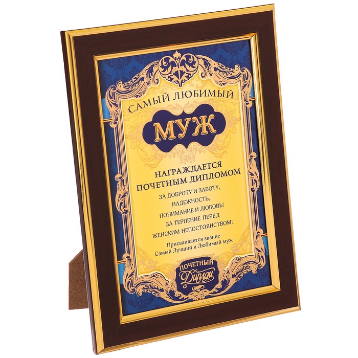 Диплом в рамке "Самый любимый муж"
