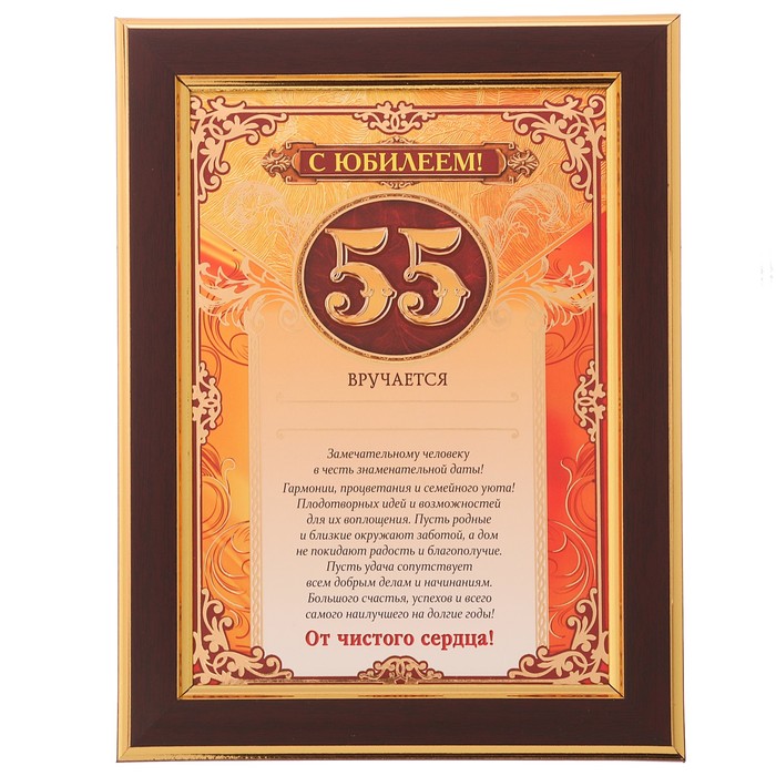 Диплом в рамке "С Юбилеем!" 55 лет