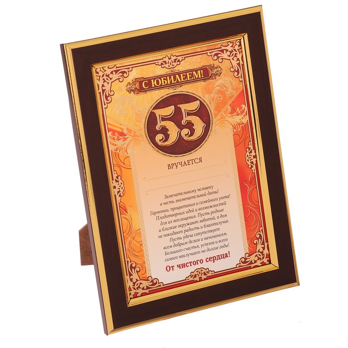 Диплом в рамке "С Юбилеем!" 55 лет