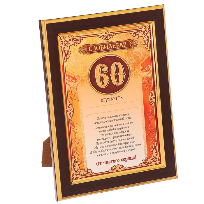 Диплом в рамке "С Юбилеем!" 60 лет