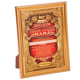 

Диплом в рамке "Самая лучшая мама", 15 х 20 см