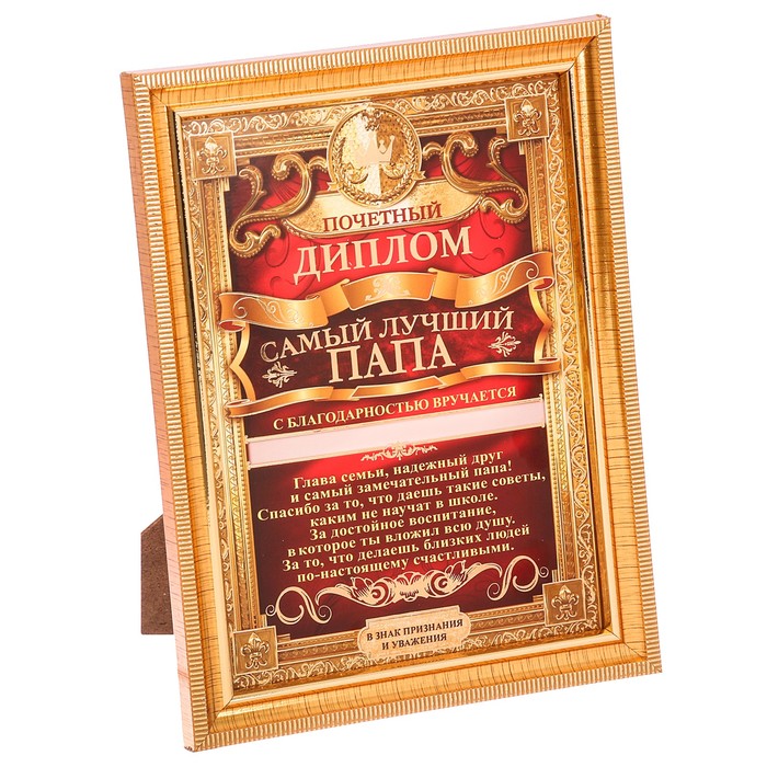 Диплом в рамке "Самый лучший папа"