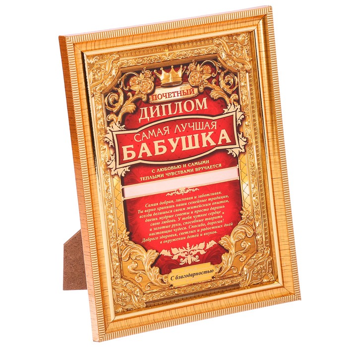 Диплом в рамке "Самая лучшая бабушка"