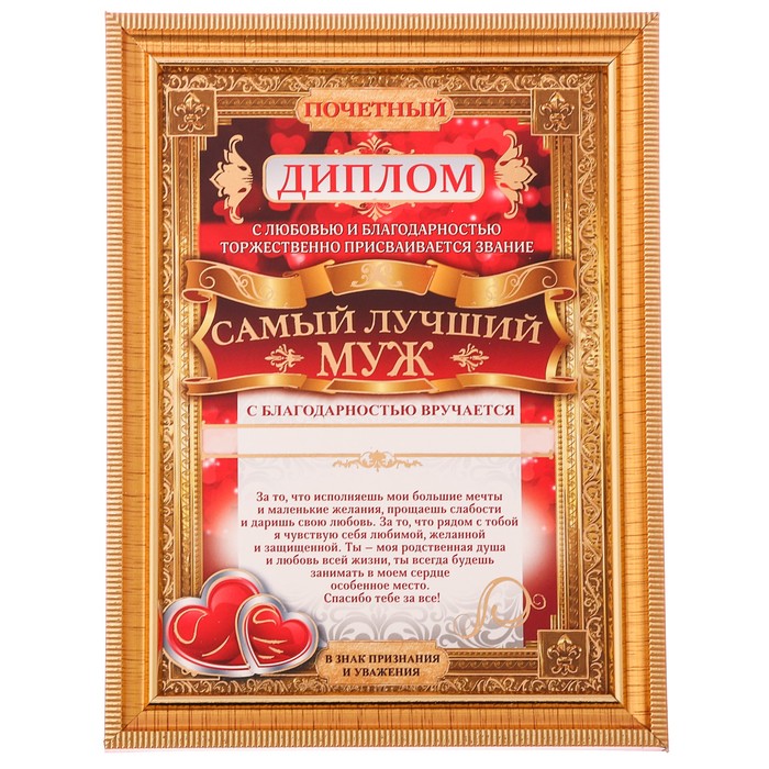 Диплом в рамке "Самый лучший муж"