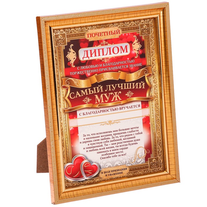 Диплом в рамке "Самый лучший муж"