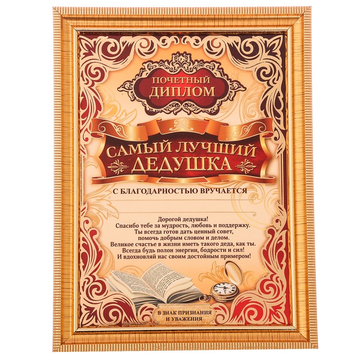 Диплом в рамке "Самый лучший дедушка"