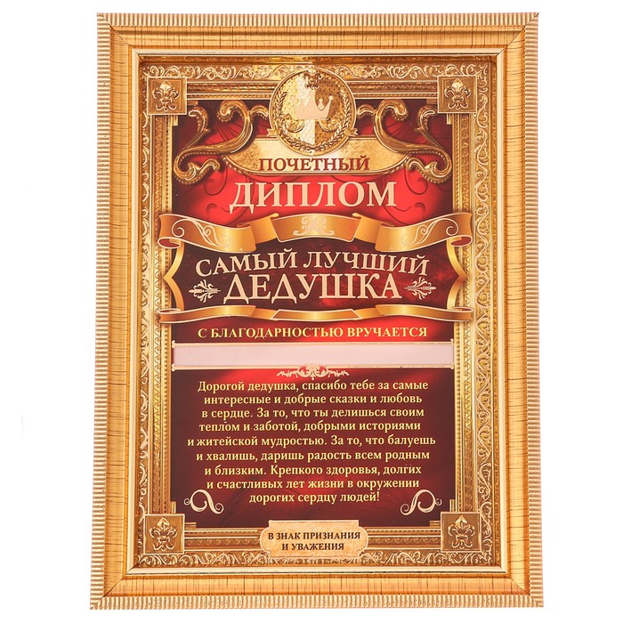 Диплом в рамке "Самый лучший дедушка"