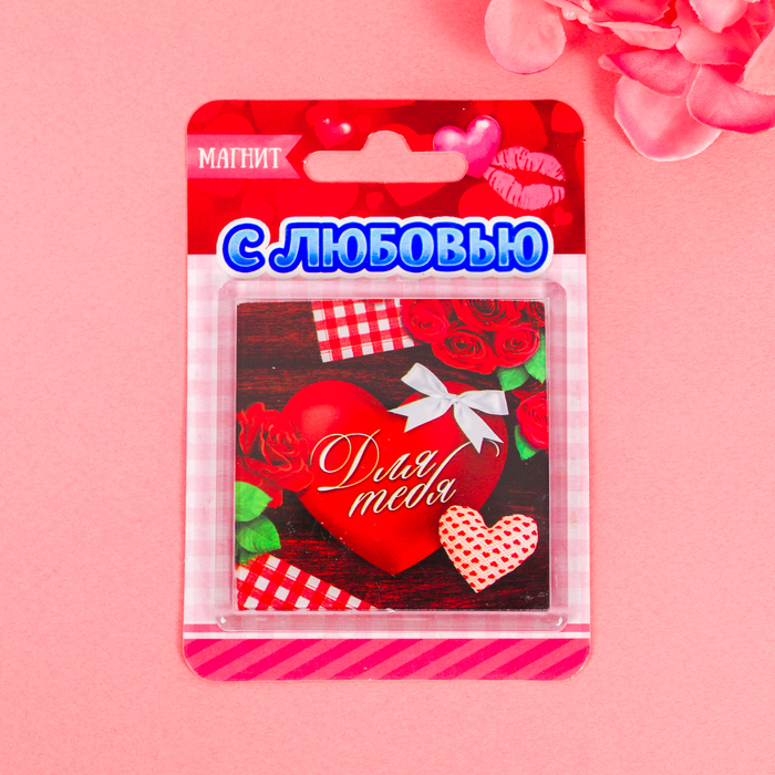 Магнит "Для тебя"