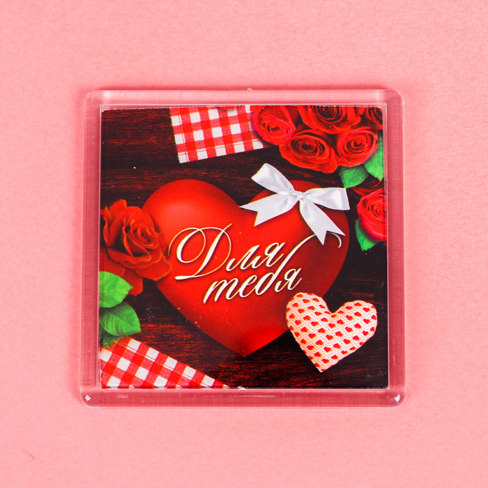 Магнит "Для тебя"