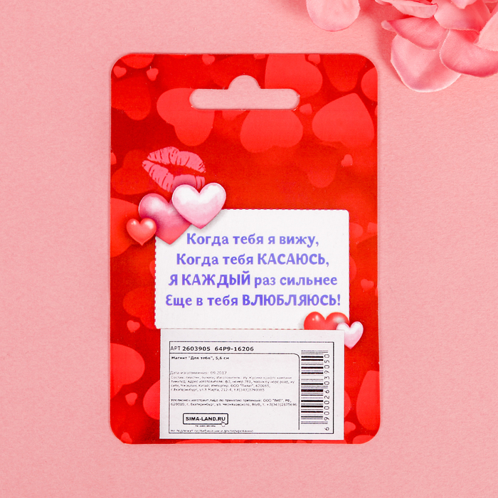 Магнит "Для тебя"