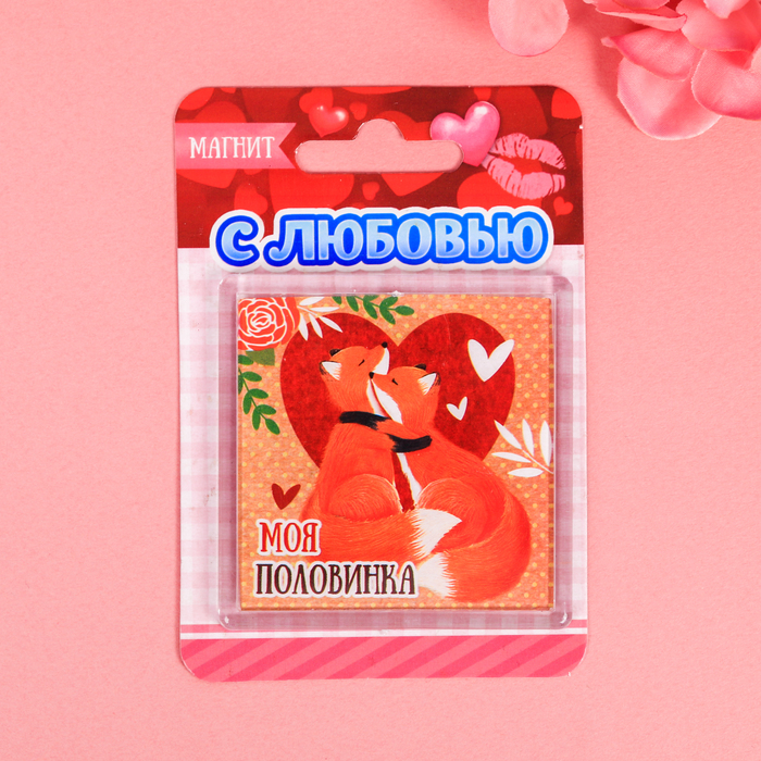 Магнит "Моя половина"