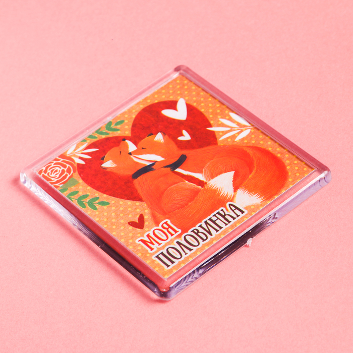 Магнит "Моя половина"