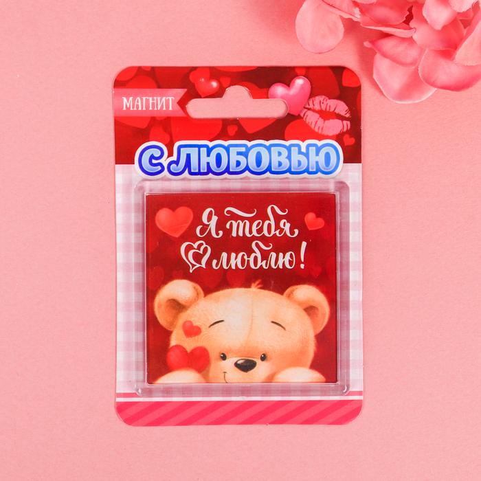 Магнит "Я тебя люблю"